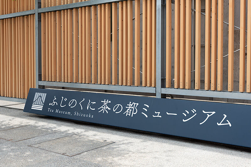 ふじのくに茶の都ミュージアム