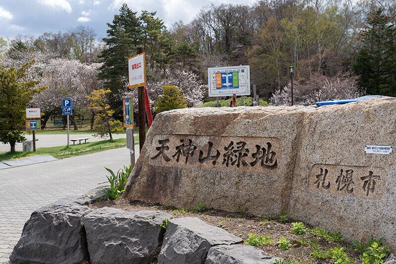 天神山緑地