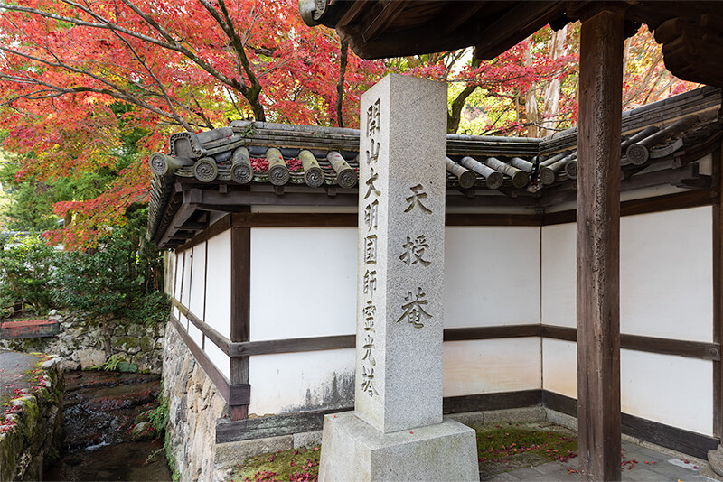 天授庵