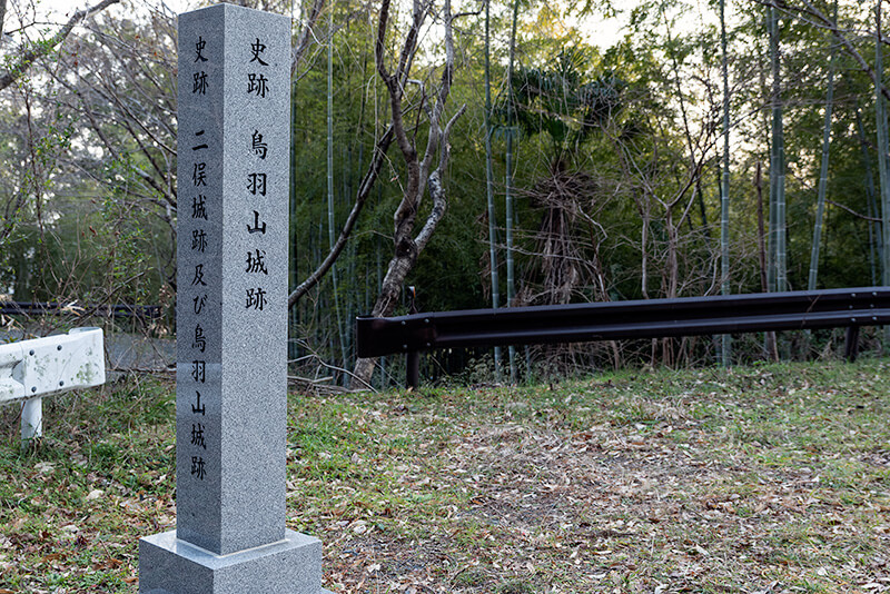史跡　鳥羽山城跡