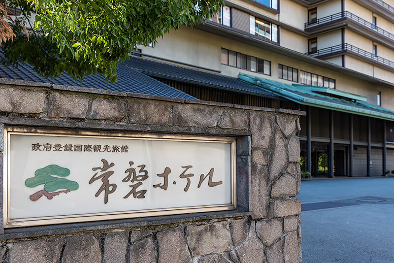 常磐ホテル