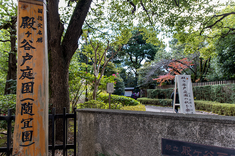 殿ヶ谷戸庭園　入り口