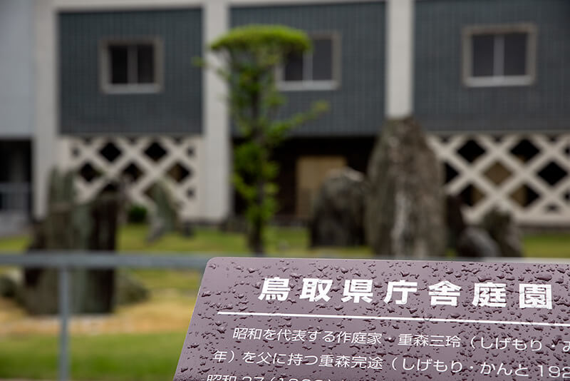 鳥取県庁舎庭園