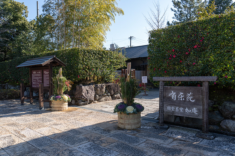 有楽苑　入口