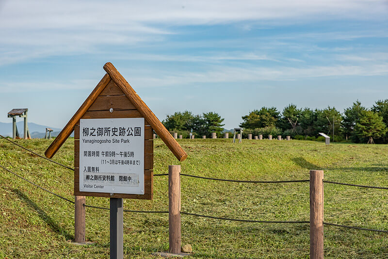 柳之御所遺跡