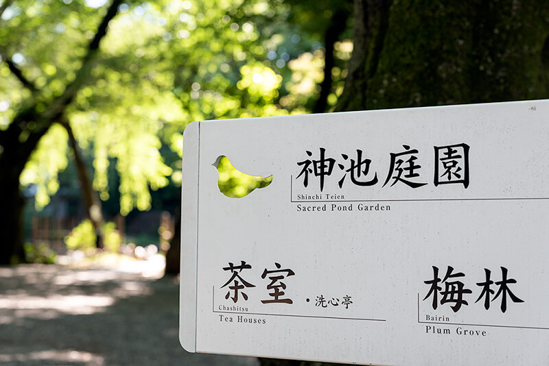 神池庭園の看板が面白い