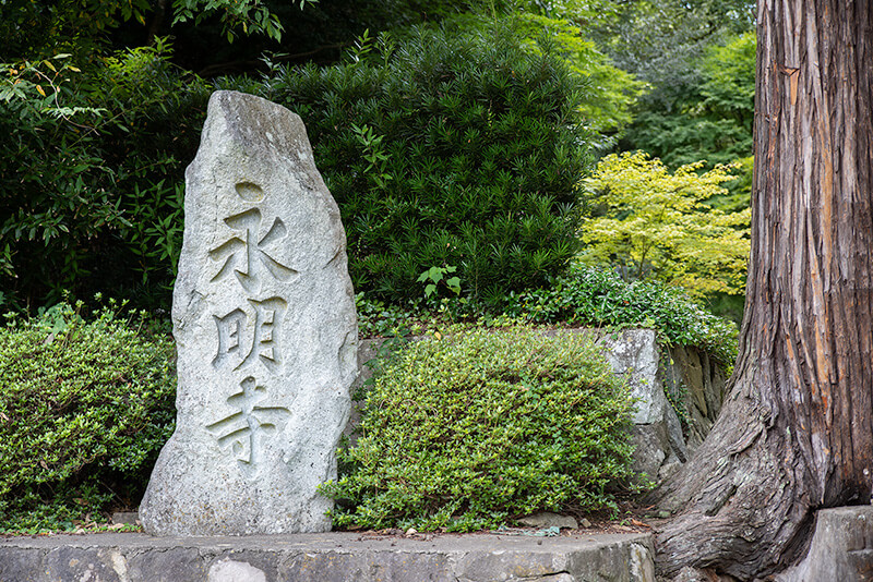永明寺