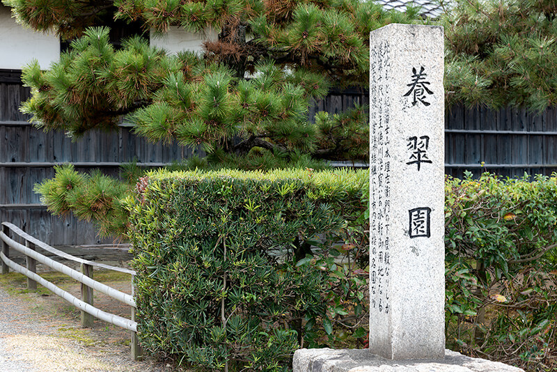 養翠園