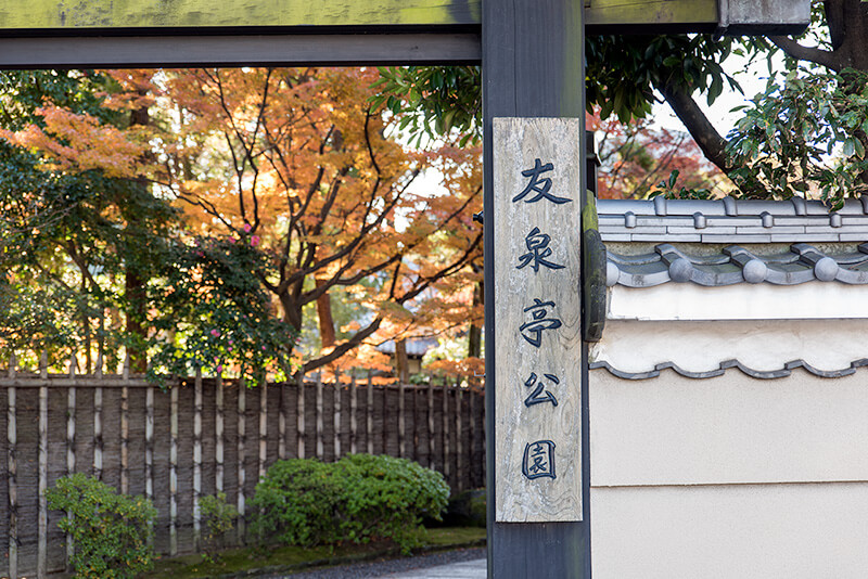 友泉亭公園の正門