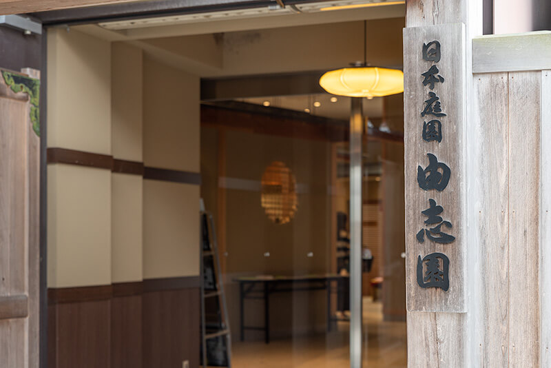由志園　入口