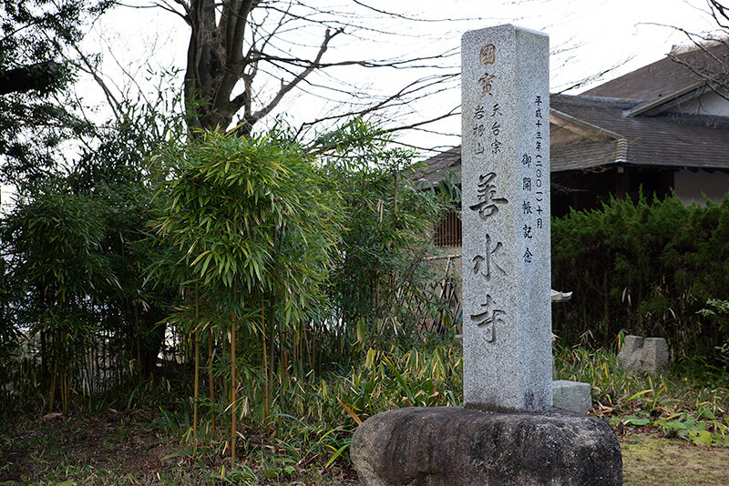 善水寺
