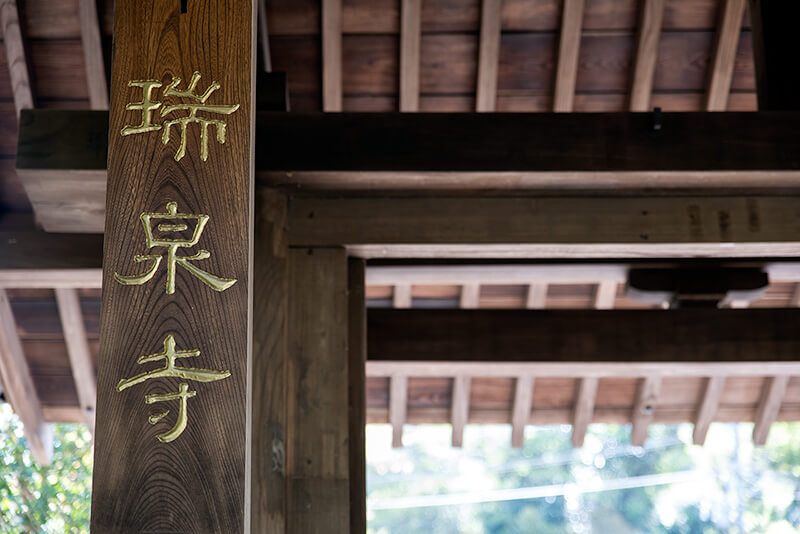 瑞泉寺の山門(道路上にある門）